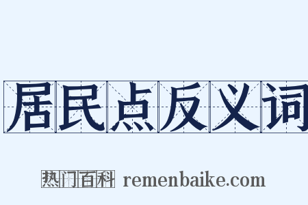 居民点反义词是什么意思的图片